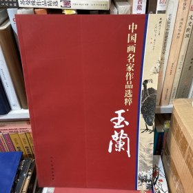 中国画名家作品选粹：玉兰