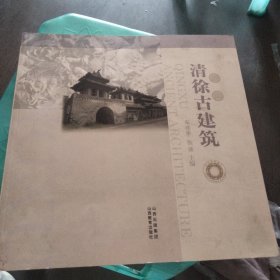 清徐古建筑