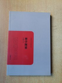 民国学术文化名著：理学纲要