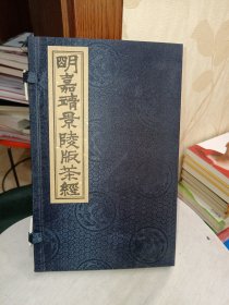 明嘉靖景陵版茶经【16开宣纸线装， 带外函套9品】品10品 宣纸影印本