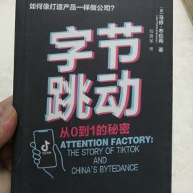 字节跳动：从0到1的秘密（字节跳动企业传记）实物拍照