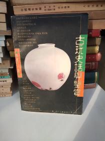 古玩史话与鉴赏