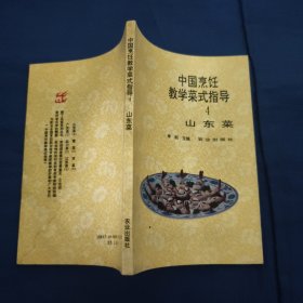 中国烹饪教学菜式指导（4）山东菜