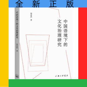 中國(guó)語(yǔ)境下的文化治理研究