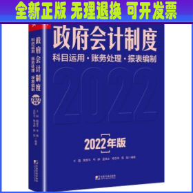 政府会计制度科目运用　财务处理　报表编制