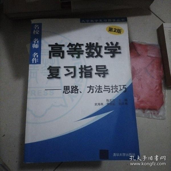 高等数学复习指导：思路、方法与技巧（第2版）