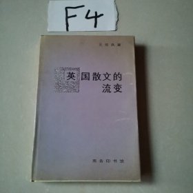 英国散文的流变