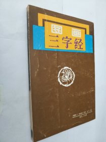 图画三字经