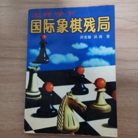 怎样学下国际象棋残局