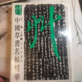 中国草书名帖精华一  二  三  三本合售一二两本为精装，三为平装