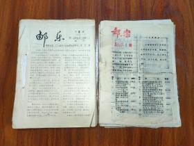 邮乐（1983年创刊号、总第2期、总第5、6、7、8、9、10、11、12 、13、15、16、17、18、19、20、21、22、23、24、25、26、27、28期，坛刊第1、2、4、11期）合售