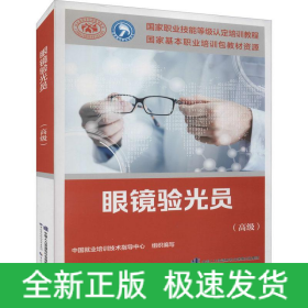 眼镜验光员(高级)