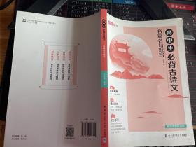 高中生必背古诗文名篇名句默写【前封面上书口处有烫痕】