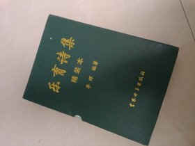 乐育诗集 大16开全四册，精装外盒