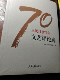 人民日报70年文艺评论选/人民日报70年作品精选