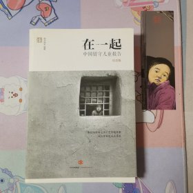 在一起：中国留守儿童报告(附书签)