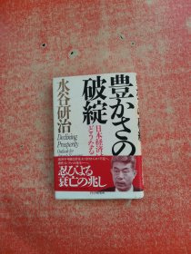 豊かさの破绽 日本经济 水谷研治