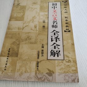 初中文言文名师全译全解:第1册