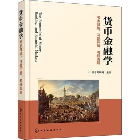 货币金融学考点归纳、习题详解、考研真题