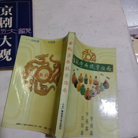 古玩字画投资指南