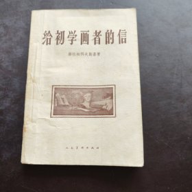 错排本《给初学画者的信》 [苏联]赫拉帕科夫斯基 著，石欣 译/人民美术出版社 1959年8月第一版第一次印刷 错排版错订本27页到43页订反了见图