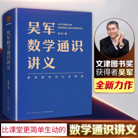 【精装】吴军数学通识讲义
