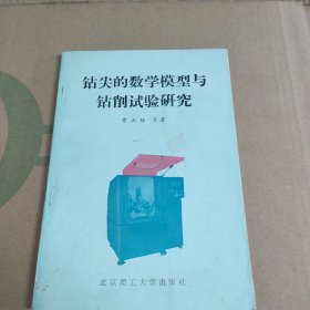 钻尖的数学模型与钻削试验研究