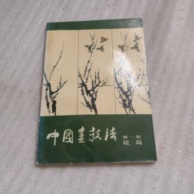 中国画技法 第一册 花鸟