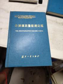 外弹道测量数据处理
