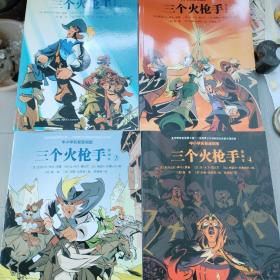 三个火枪手（漫画本套装共4册中小学名著漫画版）