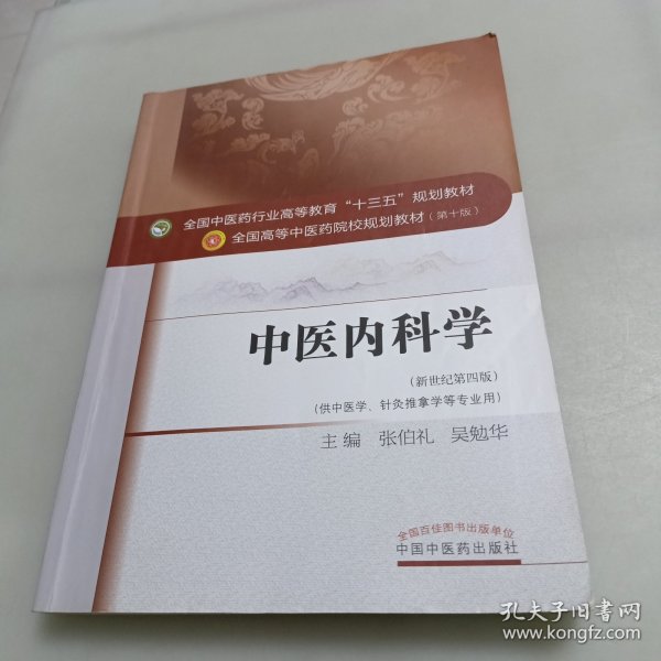 中医内科学（新世纪第4版 供中医学、针灸推拿学等专业用）/全国中医药行业高等教育“十三五”规划教材