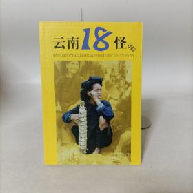 云南18怪寻踪.