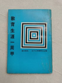 教育生涯一周甲