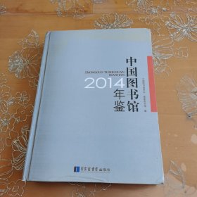 中国图书馆年鉴（2014）