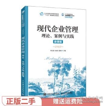 现代企业管理：理论、案例与实践（微课版）