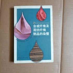 21世纪职业教育重点专业教材：合成纤维及混纺纤维制品的染整