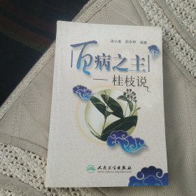 百病之主：桂枝说[代售]外中一格六格