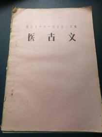 医古文