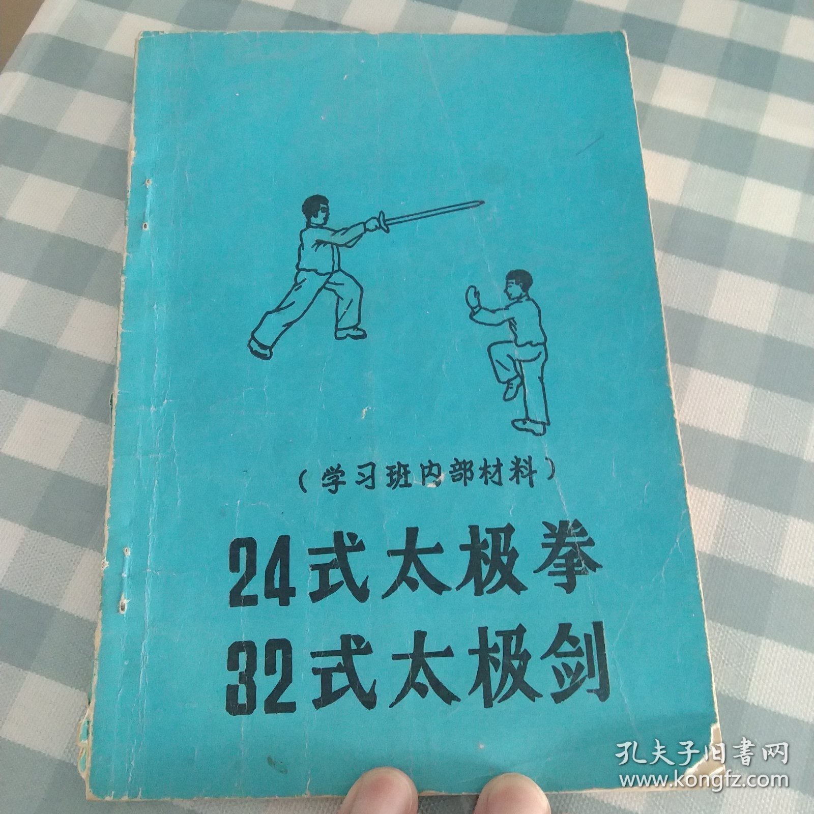 24式太极拳+32式太极剑