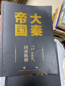 大秦帝国：2016全新修订版（六部17卷）