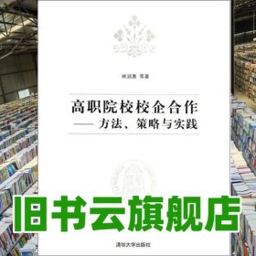 高職院校校企合作 方法策略與實(shí)踐 林潤惠 清華大學(xué)出版社 9787302281351
