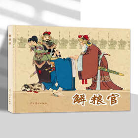 【正版】解粮官（连环画）