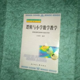 逻辑与小学数学教学[作者金成梁签赠本＋信札一封]