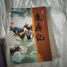 鹿鼎记 未