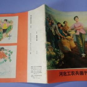 河北工农兵画刊（1976年 第2期）