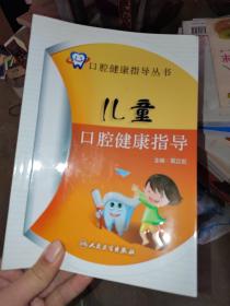 口腔健康指导丛书·儿童口腔健康指导