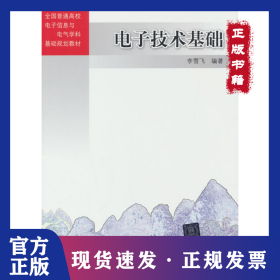 電子技術(shù)基礎(chǔ) 9787302363897