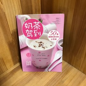 《奶茶驾到：50款健康奶茶自制全图解》