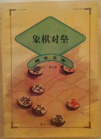 周末文库《象棋对垒》