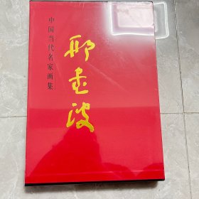 中国当代名家画集刑书波